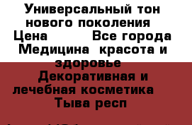 Универсальный тон нового поколения › Цена ­ 735 - Все города Медицина, красота и здоровье » Декоративная и лечебная косметика   . Тыва респ.